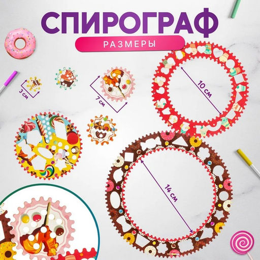 Спирограф «Сладости»