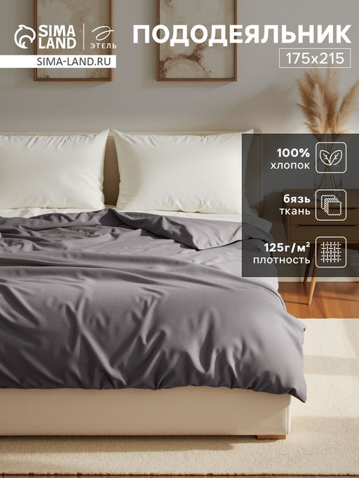Пододеяльник Этель 175х215, цвет серый,100% хлопок, бязь 125г/м2  фото 5
