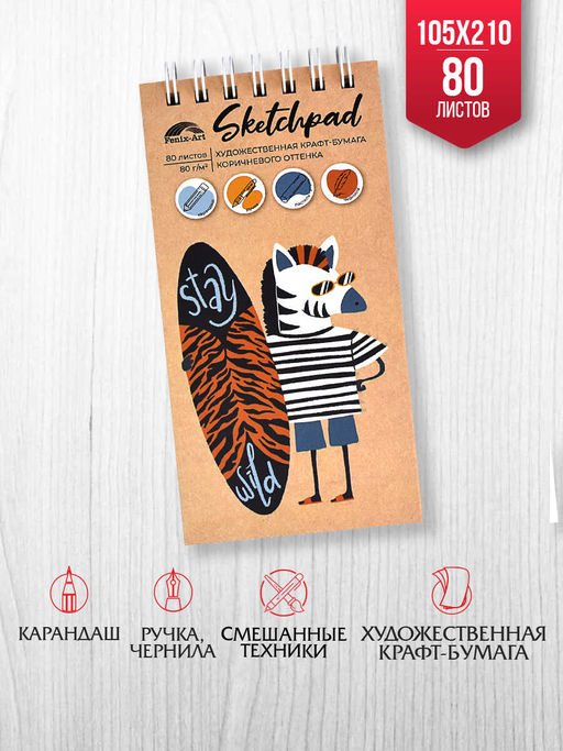 Скетчпад 105х210 мм, 80 л, блок - крафт-бумага 80 г/м?, арт. 60584 ЗЕБРА-СЁРФЕР