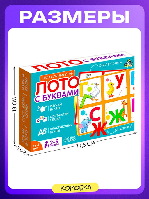 Настольная игра «Лото с буквами», 2-5 игроков, 3+