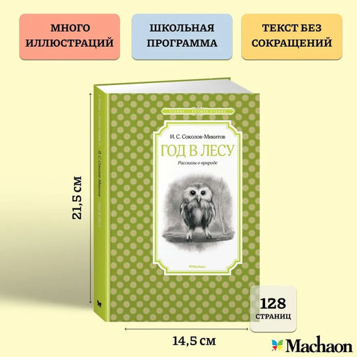 Год в лесу. Рассказы о природе. Соколов-Микитов И. - Махаон фото 3