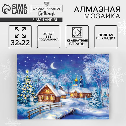Алмазная мозаика на новый год с полным заполнением на холсте «Рождественская ночь», 22×32 см, набор для творчества.