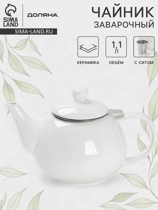 Чайник заварочный Доляна Глянец, 1.1 л, с ситечком, керамика, белый