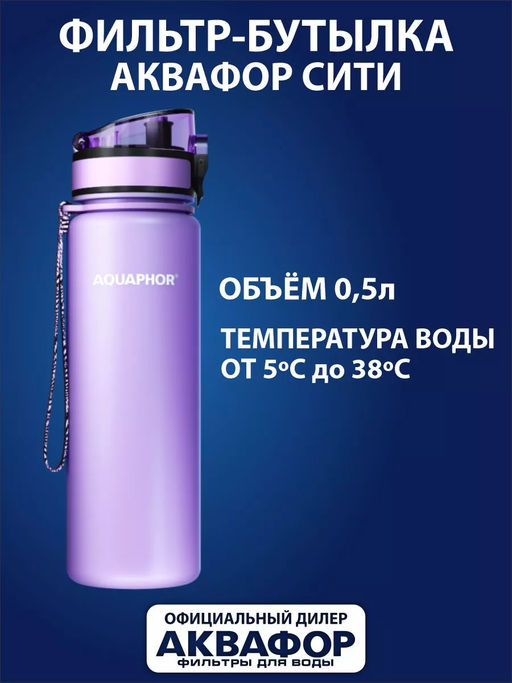 -22% Бутылка-фильтр 0,5 л Лаванда, Сити Аквафор