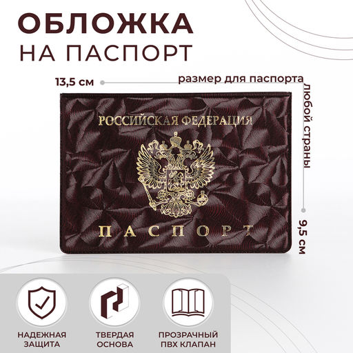 Цена за 2 шт. Обложка для паспорта, цвет бордовый