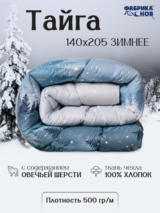 Тайга одеяло овечьей шерстью - Фабрика снов фото 6