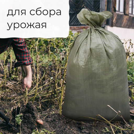 Цена за 10 шт. Мешок полипропиленовый, 55×95 см, на 50 кг, зелёный