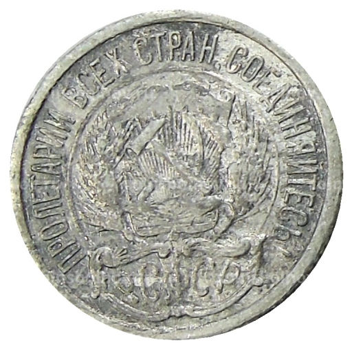 Монета 10 копеек 1923 года