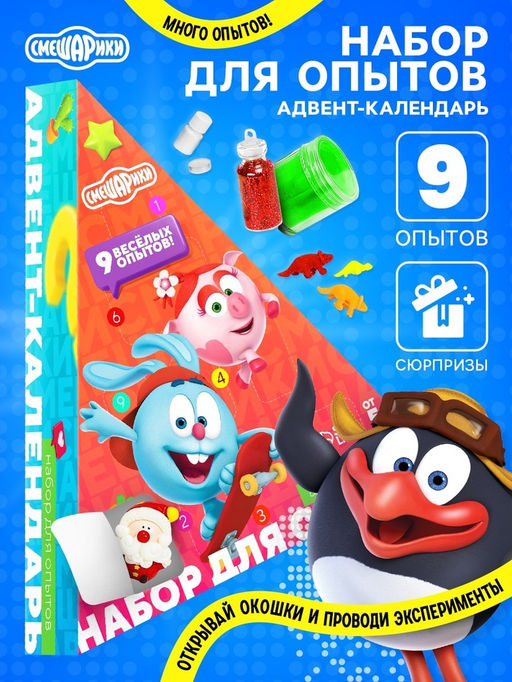 Адвент - календарь Смешарики, детский, 9 окошек с подарками: 9 опытов