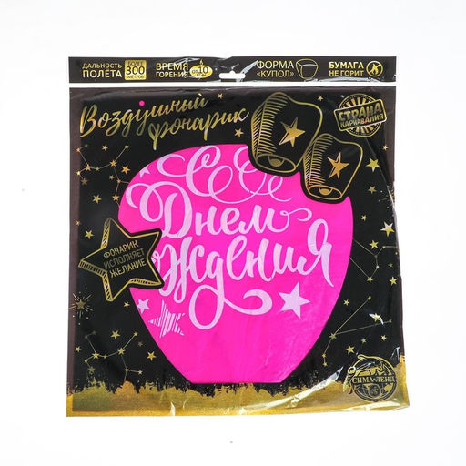 Фонарик желаний С днём рождения, форма купол, цвета МИКС - Страна карнавалия фото 5