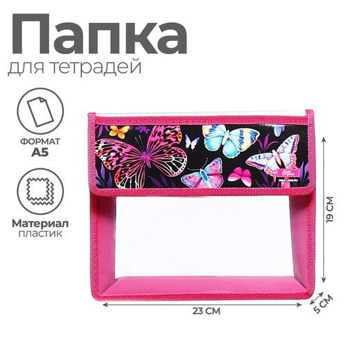 Папка для тетрадей, А5, пластиковая, 23×19×5 см «Бабочки»