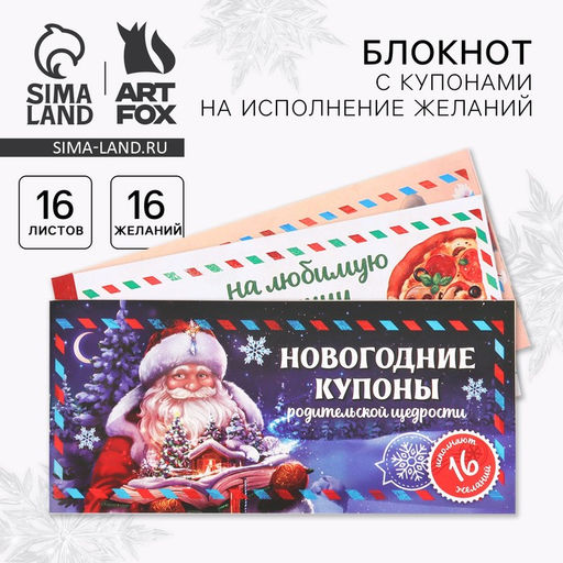 Цена за 3 шт. Блокнот новогодний с купонами на исполнение желаний Сказочный Дед Мороз