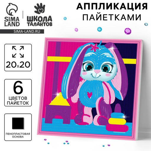 Аппликация пайетками Зайка с игрушками - Школа талантов фото 5