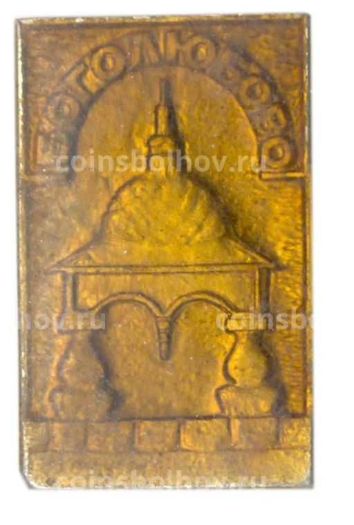 Значок Боголюбово