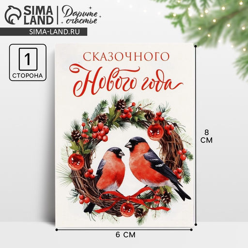 Цена за 20 шт. Открытка мини «Сказочного Нового года», 6×8 см