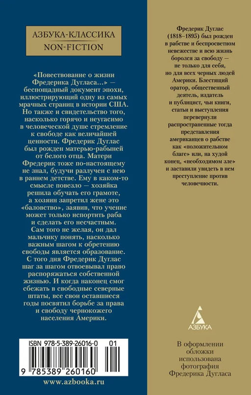 Повествование о жизни Фредерика Дугласа, американского раба, написанное им самим. Дуглас Ф. - Азбука фото 3