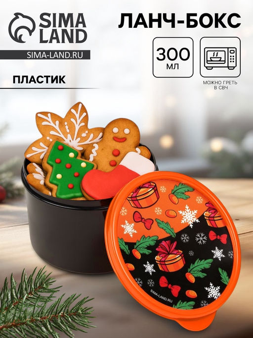 Цена за 2 шт. Ланч - бокс новогодний С новым годом, 300 мл