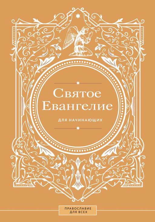Святое Евангелие для начинающих