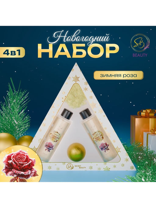 Новогодний подарочный набор косметики Новогодний экспресс, с ароматом розы и корицы. Золотая серия.