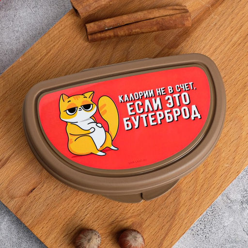 Бутербродница Калории не в счёт, если это бутерброд, 200 мл