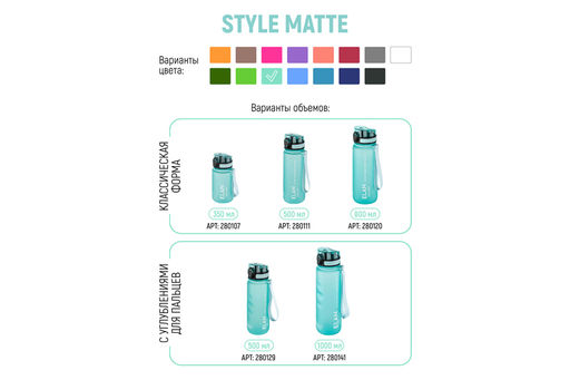 Бутылка для воды 350 мл 6,8*6,8*17 см "Style Matte" аквамарин