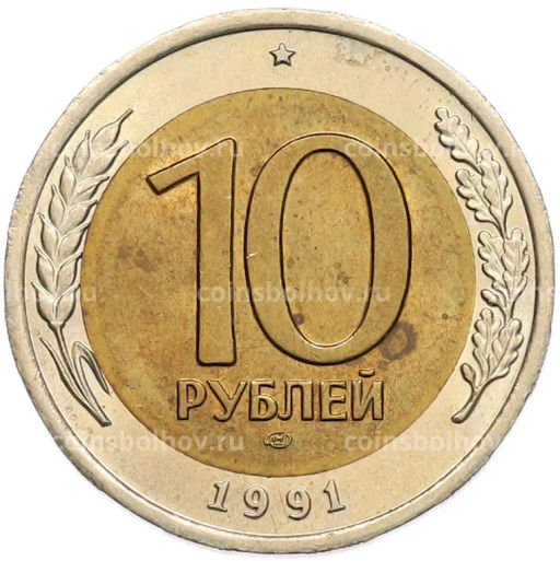 Монета 10 рублей 1991 года ЛМД (ГКЧП)