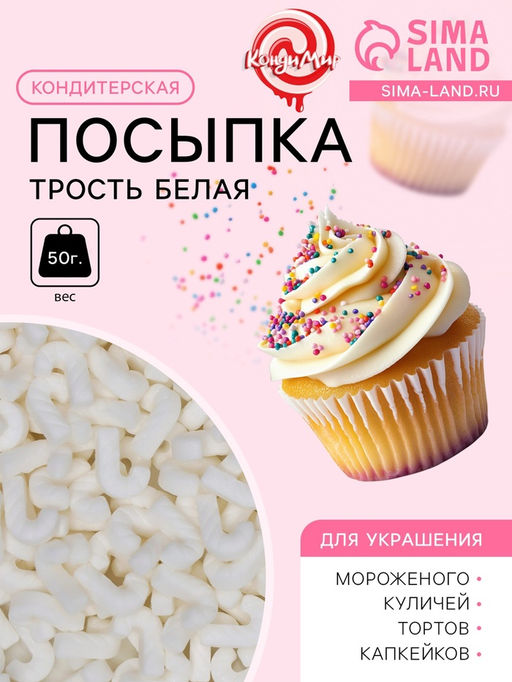 Посыпка кондитерская Трость, белая, 50 г - Simaland фото 2