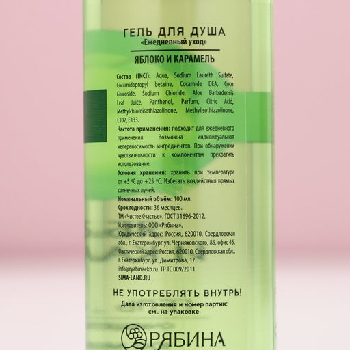 Гель для душа, 100 мл, аромат яблока и карамели, Чистое счастье  фото 8