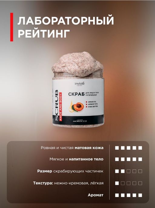 Скраб для лица и тела с Аргановым маслом и абрикосовыми косточками 250 мл/250гр - INVIOLE фото 7