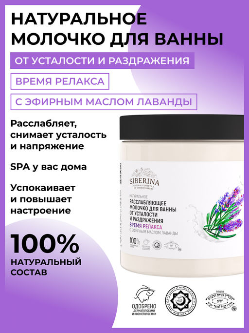 Расслабляющее молочко для ванны от усталости и раздражения Время релакса с эфирным маслом лаванды