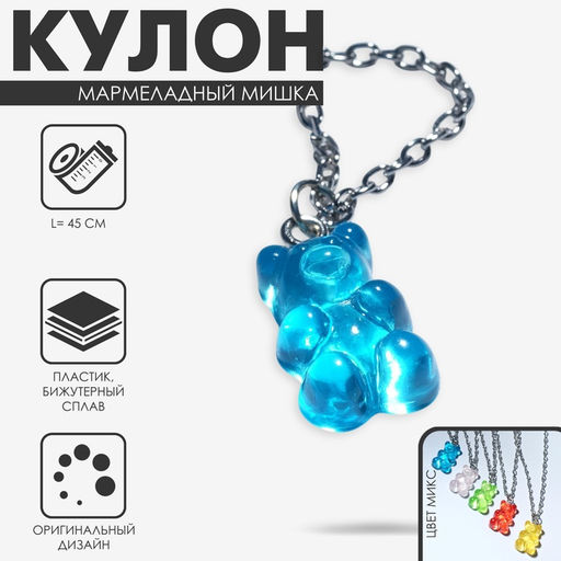 Кулон на цепочке «Мармеладный мишка», цепочка, МИКС в серебре, 45 см