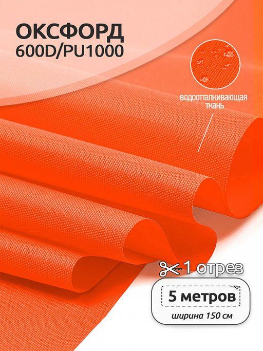 Ткань Оксфорд 600D PU1000 TBY 220г/м? 100% пэ шир.150см 580 неон оранжевый уп.5м