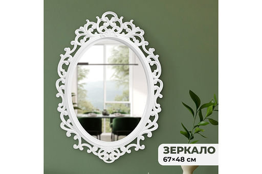Зеркало настенное декоративное 67*48*3,5 см, белая рама, пластик