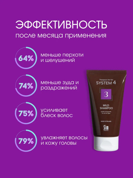 System 4 Терапевтический шампунь №3, 75 мл - Sim sensitive фото 5