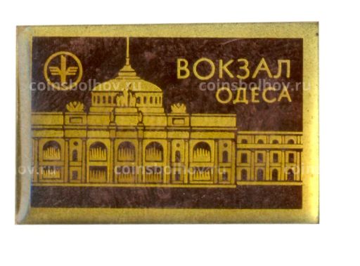 Значок Одесса  Вокзал