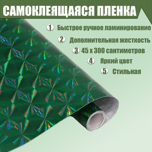 Плёнка самоклеящаяся Цветы, голография, зелёная, 0.45 х 3 м, 3 мкр