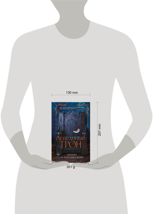 Лебединый трон (#1)