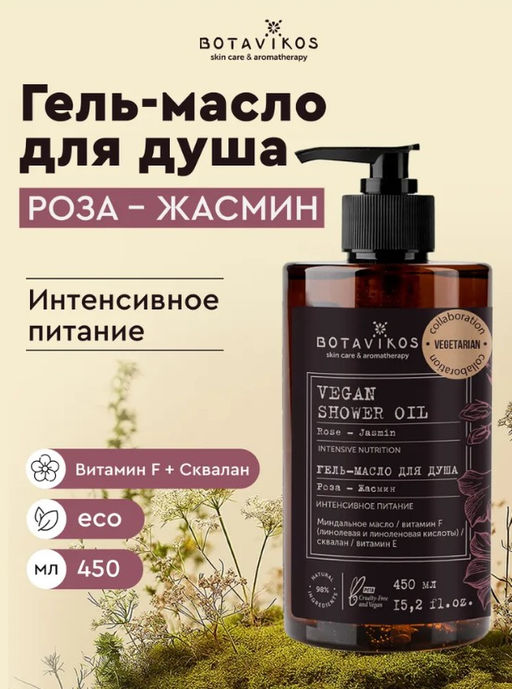 Гель-масло для душа Роза-Жасмин, 450мл VEGETARIAN коллаборация "Botavikos"