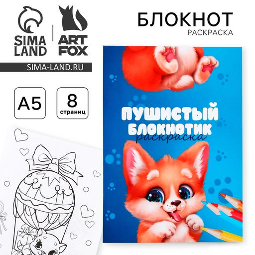 Цена за 10 шт. Блокнот раскраска А5, 8 страниц Зверята