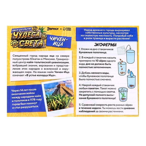 Набор для опытов «Чудеса света: Чичен-Ица»