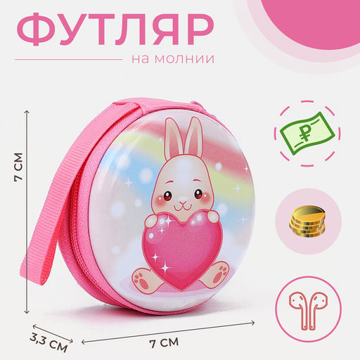 Футляр для монет и наушников «Зайка», пластиковый, розовый