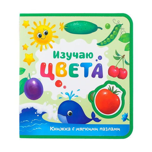 Книжка с мягкими пазлами EVA Изучаю цвета, 12 стр. - Буква-ленд фото 8