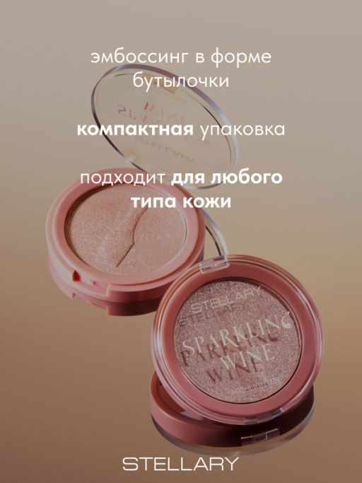 Stellary Хайлайтер / Highlighter Sparkling wine collection тон 01  фото 5
