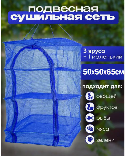 Сушилка для рыбы, фруктов и овощей подвесная, размер XL
