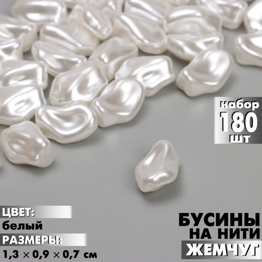 Бусины пластиковые на нити «Жемчуг», 1.3×0.9×0.7 см, набор 180 шт, цвет белый