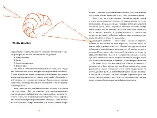 Что я знаю о работе кофейни. Хармон К. - Азбука фото 5