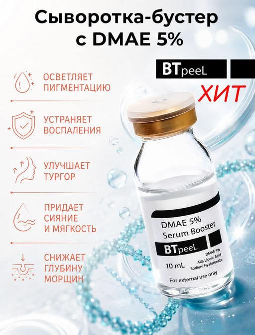 Сыворотка-бустер Btpeel с DMAE и альфа-липоевой кислотой 10 мл  фото 25