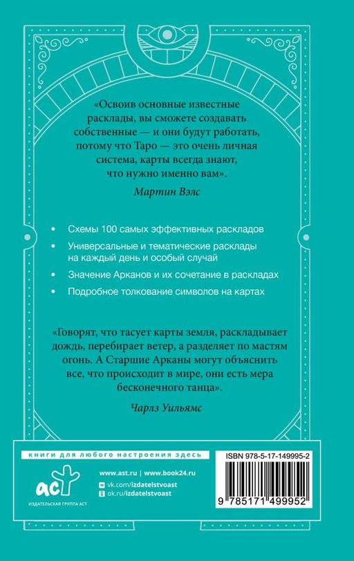 Таро Уэйта. 100 лучших раскладов для любой ситуации. Подробное толкование - Аст фото 3