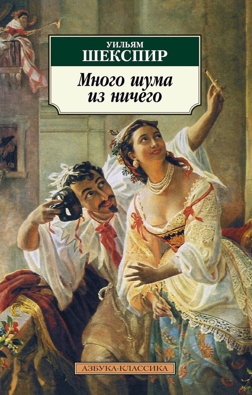 Много шума из ничего . Шекспир У.