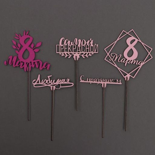 Цена за 5 шт. Топпер ассорти С 8 марта цветные, МИКС - Страна карнавалия фото 7